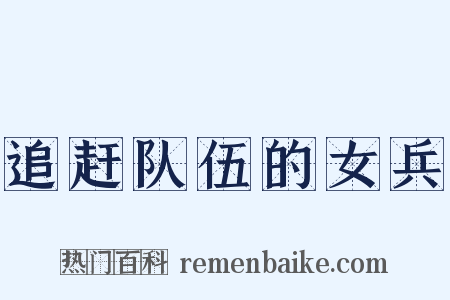 追赶队伍的女兵是什么意思的图片